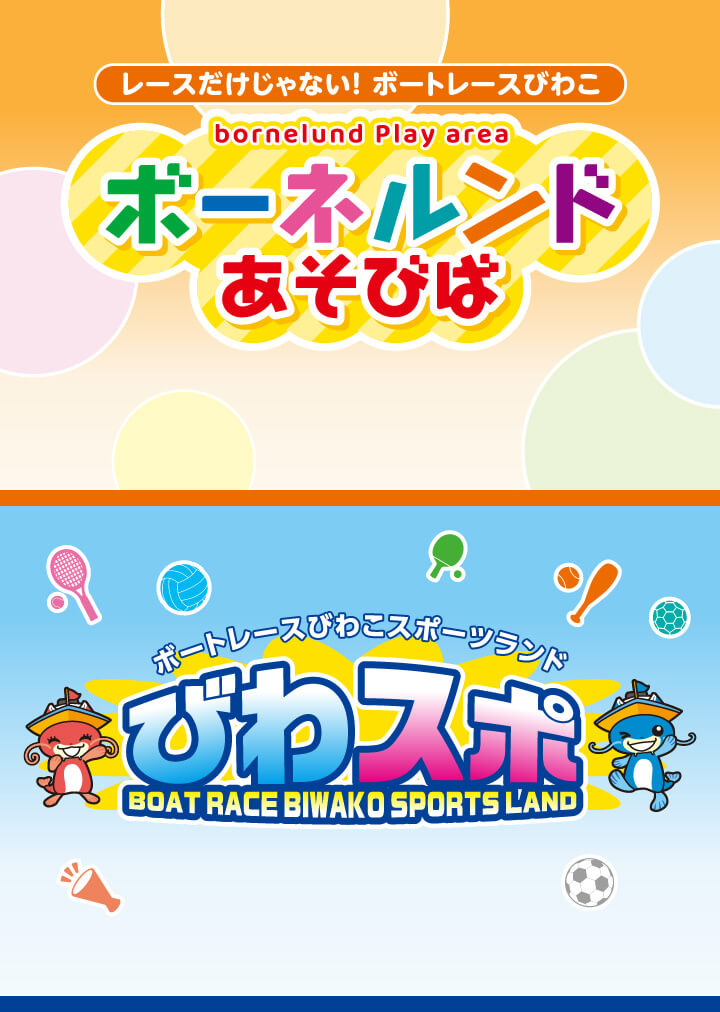 レースだけじゃない！ ボートレースびわこ／bounelund Play area／ボーネルンドあそびば／ボートレースびわこスポーツランドびわスポ／BOAT RACE BIWAKO SPORTS LAND