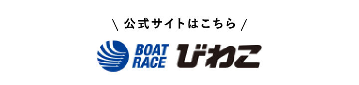 公式サイトはこちら／BOATRACEびわこ